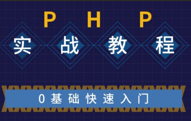 PHP基础到实战课程